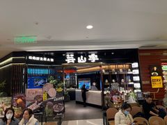 -芸山季·云南野生菌火锅(人民广场来福士店)