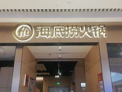 门面-海底捞火锅(龙湖北京大兴天街店)