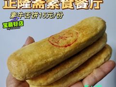 素牛舌饼-正隆斋素食超市(西四店)