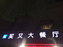 -买又大餐厅(福林里店)