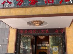 -八方客·新派江浙菜(中山北路店)