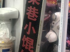 -荣巷小馄饨(荣巷店)