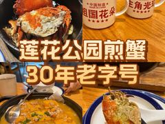 -莲花公园煎蟹(总店)