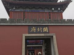 -开封府