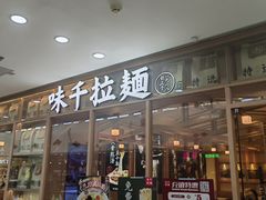 -味千拉面(泰州万达广场店)