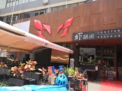门面-虾胡闹·澳洲小龙虾·烧烤(福田鲨鱼店)