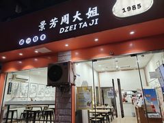 -景芳周大姐烧麦(东新店)