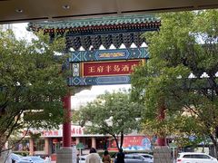 -王府半岛酒店
