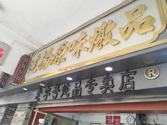 门面-達揚原味燉品(文明路店)