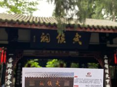 -成都武侯祠博物馆