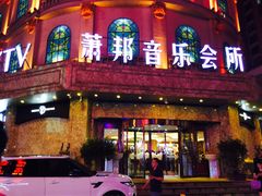 -萧邦音乐会所KTV(向西店)
