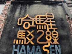 -驳二艺术特区
