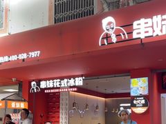 -串妹花式冰粉(乐山总店)
