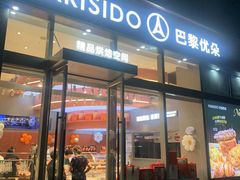 -巴黎优朵烘焙馆(菱角湖壹号店)