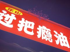 -乐山过把瘾油炸串串(河滨丽苑店)