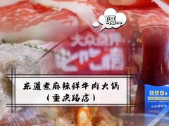 -东道煮牛肉火锅(重庆路店)