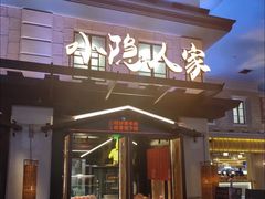 门面-小隐人家(乐松店)
