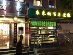 门面-老回回饺子馆(海洋馆店)