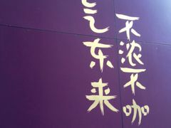 -HANA COFFEE(长寿路店)