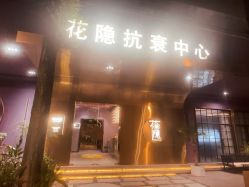 -花隐·美芙炫海菲秀皮肤管理中心