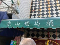 -东山矮马桶羊肉(太湖东山店)