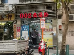 -002鱼汤粉(龍園店)
