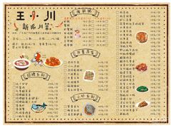 菜单-王小川新派川菜 烧烤串吧(仁济路店)