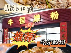 -牛恒濑粉