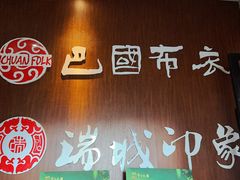 -巴国布衣(新豪天地店)