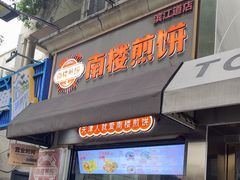 -南楼煎饼(滨江道店)