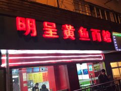 门面-明呈黄鱼面馆(斜土路店)