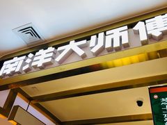 门面-南洋大师傅(昌平龙德广场店)