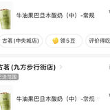 古茗15.5的牛油果巴旦木酸奶太好喝吊打msn