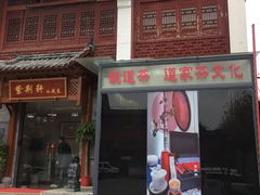 门面-长春观斋补堂素菜馆