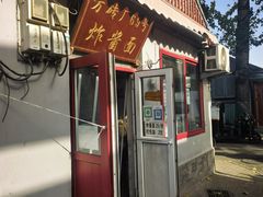 -方砖厂69号炸酱面(方砖厂胡同店)