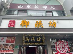 -御陕坊(交大店)