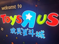 -TOYSRUS玩具反斗城(大连恒隆广场店)