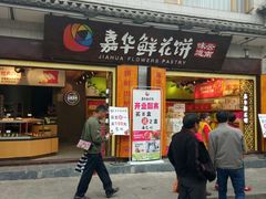 门面-嘉华鲜花饼(大理元帅府店)