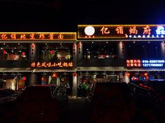 -亿诣蝎府炸酱面羊蝎子火锅(酷车小镇店)