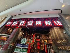 -李炮称盘麻辣烫(无锡荟聚店)
