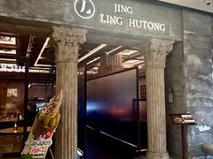 -玲婧胡同·生日蛋糕·餐厅(嘉里城店)