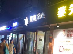 -超级鸡车(华东师大店)