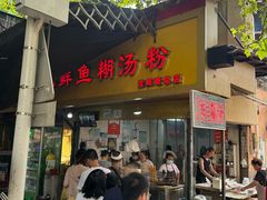 -汪记鲜鱼糊汤粉(沈阳路总店)