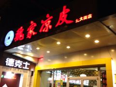 iphone_upload_pic-魏家凉皮(西安秋林宏业商厦店)
