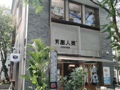 -有趣人类咖啡(永庆坊店)