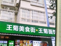 -王菊美食街·王菊面馆(总店)