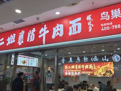 -刘二姐襄阳牛肉面(鸟巢店)