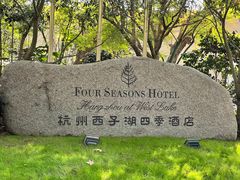 -杭州西子湖四季酒店·金沙厅