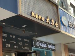 门面-韩国料理大力士(屏风街店)