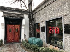 -孔乙己(后海店)